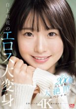 白上咲花のエロス大変身 全力200％出し切り大絶頂スペシャル_