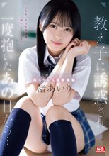 教え子に誘惑され一度抱いたあの日から…ダメとわかっていても沼っていく禁断関係 渚あいり_