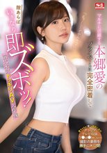 「えっ！ここでヤルの？」 マルチに活躍する本郷愛のプライベートに完全密着して隙あらばいきなり即ズボッ！前代未聞ドッキリAV大作戦_