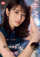 「キス、してください…」 終電逃し会社の後輩宅に泊めてもらうと…宅飲みほろ酔いでキス魔となってあまりの魔力に抵抗できず彼女を裏切り朝まで濃厚ベロキス浮気。 河北彩花_