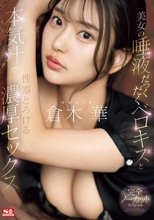 美女の唾液だっくだくベロキスと本気汁で性器とろける濃厚セックス 倉木華_