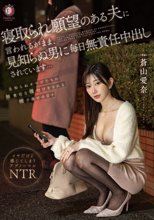 寝取られ願望のある夫に言われるがまま、見知らぬ男に毎日無責任中出しされています…蒼山愛奈