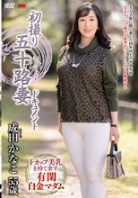 初撮り五十路妻ドキュメント 成田かなこ_
