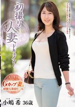 初撮り人妻ドキュメント 小嶋希_