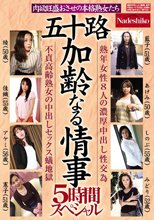 五十路 加齢なる情事 5時間スペシャル 肉欲旺盛おさせの本格熟女たち 熟年女性8人の濃厚中出し性交為