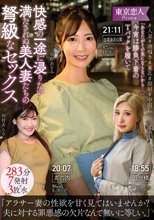 「あなたがその気にならないから…。」今宵は勝負下着のTバックを履いて快感の一途に浸りたい満たされぬ美人妻たちの弩級なセックス283分7発射＋3放水