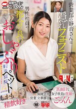 営業部の静音さんは隠れフェラニスト 男性社員の都合の良いおしゃぶりペット しかも精飲好き 立華静音