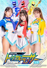 退魔巫女戦騎トリプルランサー【後編】～時の牢獄地獄～