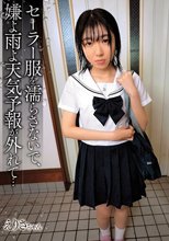 セーラー服を濡らさないで、嫌よ雨よ天気予報が外れて… / えりさちゃん