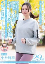 極上のプロポーションと性への好奇心を持て余す高身長170cm美人妻 小谷舞花 29歳 第5章 多忙なスポーツトレーナー妻が仕事と家事の合間を縫って不貞セックスに溺れた3日間のショートタイム不倫。秘密がバレるリスクも鑑みず旦那以外の男に抱かれて火照った身体のまま自宅…_