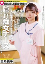 院内に夜な夜な響く喘ぎ声の実態は！？ 話題の美人看護師を極秘取材 笑顔の杭打ち騎乗位と涎たっぷりフェラで入院患者をヌキまくる隠れ痴女ナース 星乃莉子_