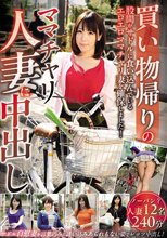 買い物帰りのママチャリ人妻に中出し