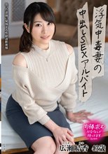 浮気中毒妻の中出しSEXアルバイト 広瀬結香_