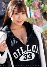 帰省中に再会した幼馴染の爆乳が魅力的すぎて無制限にヤリまくった！ 姫咲はな_
