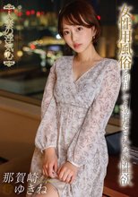 人妻の浮気心 那賀崎ゆきね_