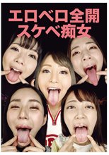エロベロ全開スケベ痴女