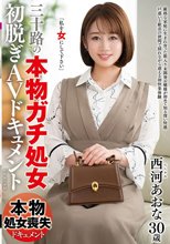 三十路の『本物ガチ処女』初脱ぎAVドキュメント 西河あおな_