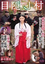 せいよくぞんび目隠し村 密村【目隠し村】のシンボルになりそこねた男の悲哀とお巫女さまの憂鬱な接吻と情熱と膣状を…編 紗々原ゆり