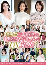 極上！！三十路奥さま初脱ぎAVドキュメントDX 30人8時間