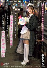 酔ったらヤラせてくれると噂の指名率No.1ガルバ店員とノリノリ店内トイレで禁断フェラからホテル連れ込みへべれけ中出し 某都内人気ガルバ店員:あおちゃん_