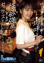 行きつけの定食屋で働く地味な女の子は性欲強めで会う度に毎回セックスをねだってくるんです。 乃々瀬あい_