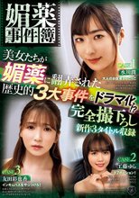 媚薬事件簿 美女たちが媚薬に翻弄された歴史的3大事件をドラマ化！？ 完全撮下ろし新作3タイトル収録_