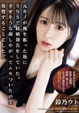 元カノが俺を振った後にSNSで結婚報告をしていた。幸せそうな顔しやがってムカついたので復讐することにした。 鈴乃ウト_