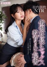 社内調教NTR 傲慢社長にセックス教育された秘書 五芭_
