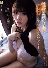 性欲が強過ぎる妻を絶倫だった僕の友人に会わせたら… 安位薫_