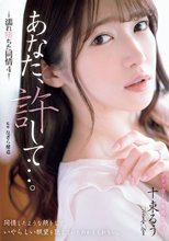 あなた、許して…。 濡れ堕ちた同情4 十束るう_