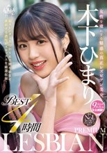 女性を虜にする魅惑の真正レズビアン美女 木下ひまり PREMIUM LESBIAN BEST 4時間