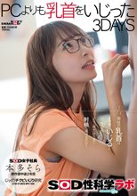 本多そら PCよりも乳首をいじった3DAYS SOD女子社員じっくりチクビいじり研究 SOD性科学ラボREPORT18.5