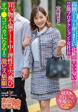 高級スーツを身にまとい化粧品のいい匂いがする芸能プロダクションの女社長が買い物不倫デート中に理性がぶっ飛びオマ●コがバカになるまで激ピス懇願 古東まりこ