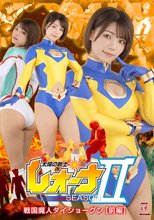 太陽の戦士レオーナ　シーズン2　戦国魔人ダイショーグン【前編】