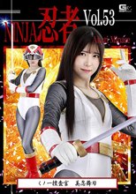 忍者Vol.53 くノ一捜査官 美忍舞刃 皆瀬あかり