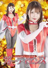 ご町内の風紀を守る聖女仮面ガーディエンヌ 新村あかり