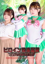 ヒロイン快楽屈服 プライド崩壊 ～美少女戦士セーラーシルフィード編～ 有加里ののか