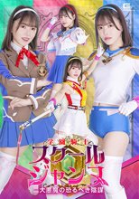 学園騎士スクールジャンヌ 二大悪魔の恐るべき陰謀 星仲ここみ