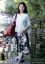 そうだ、他人妻と一緒に旅に出よう―。VOL.03&amp;nbsp;ソウダ､タニンツマトイッショニタビニデヨウー｡VOL.03