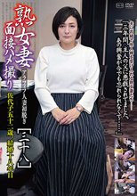 熟女妻面接ハメ撮り[三十八]&amp;nbsp;ジュクジョヅマメンセツハメドリ[38]