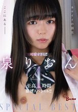 可愛すぎる！！泉りおん至高の4時間眼福スペシャル！！