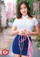 若奥様の性癖暴露～M男体験ドキュメント～ 私、普通のセックスしかしたことないんです…。だけどM男に恋しちゃいました… かすみさん_