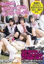 「おじさん！私たちと一緒なら寂しくないでしょ？」行き場のない家出少女たちがゴミ屋敷に侵入！そこで寂しく暮らすおじさんとヤリまくり共同生活！