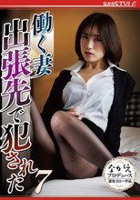 働く妻 出張先で犯●れた7 長瀬麻美_