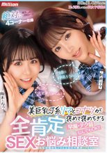 美巨乳J系リマとコナツが褒めて褒めちぎる 早漏・テク弱なんでもOK！！全肯定SEXお悩み相談室 どんなお悩みもノリとエロスで解決SPECIAL_