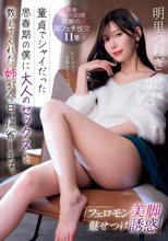 フェロモン美脚魅せつけ誘惑 童貞でシャイだった思春期の僕に大人のセックスを教えてくれた姉が今日、帰省します。 明里つむぎ_
