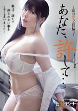 あなた、許して…。 濡れ堕ちた同情3 七海ティナ