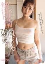 都会に引っ越してきたばかりの無防備過ぎる田舎妻 結月りあ