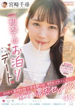 生まれて初めてのお泊りデート 初めて男性と外で手を繋いで、野外でキスして、その後、時を忘れて絡み合う 濃密セックス 宮崎千尋