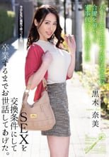 パート先で出会った男子学生の合鍵を預かって家事代行する代わりにSEXを交換条件にして卒業するまでお世話してあげた。 黒木奈美